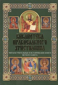 Читаем Учительные и Исторические книги Ветхого Завета