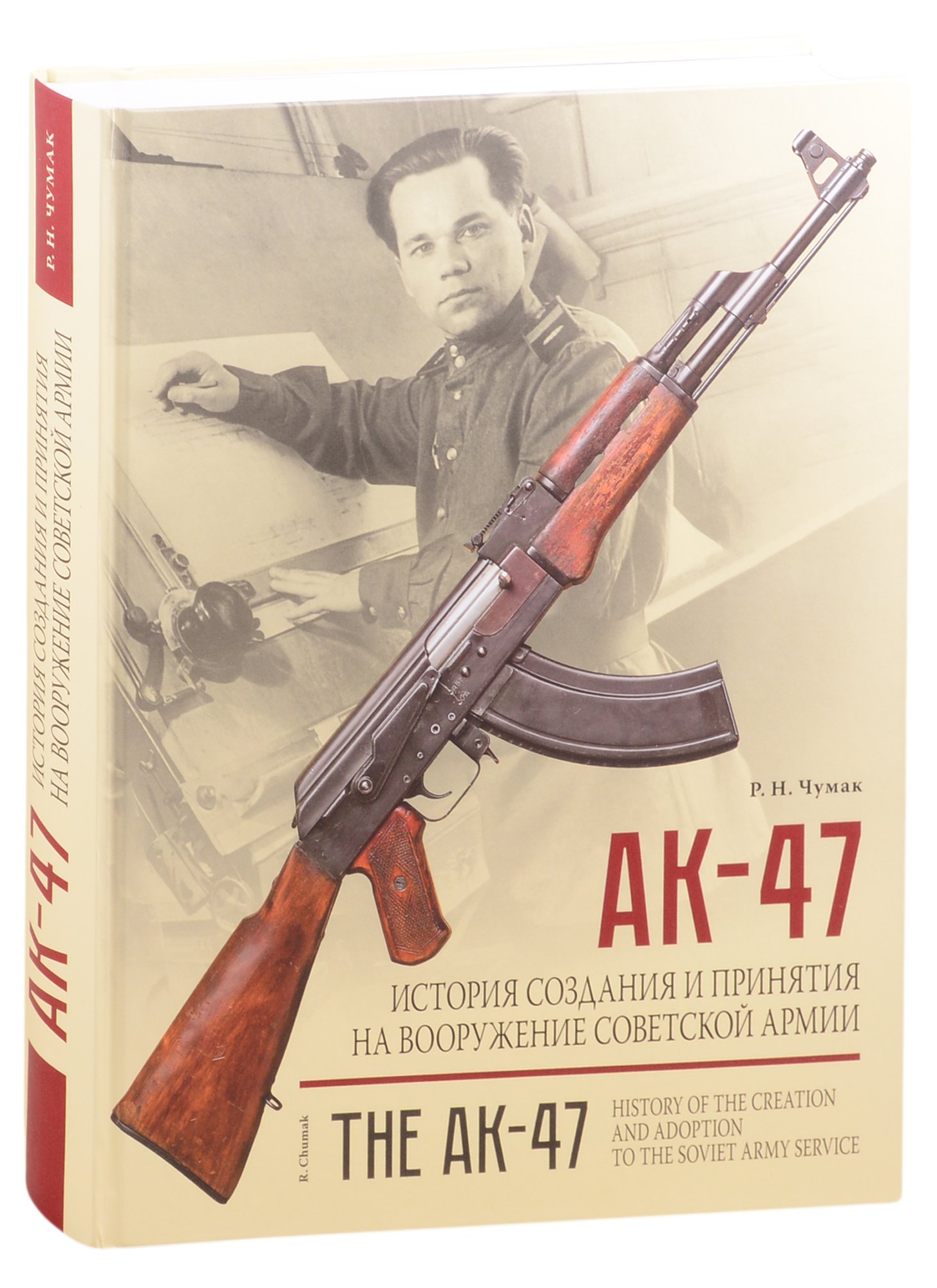 АК-47. История создания и принятия на вооружение Советской армии: историческое издание
АК-47. История создания и принятия на вооружение Советской армии: историческое издание