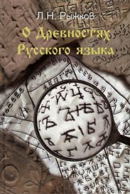 О древностях русского языка
