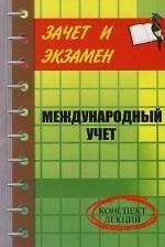 Международный учет : Конспект лекций