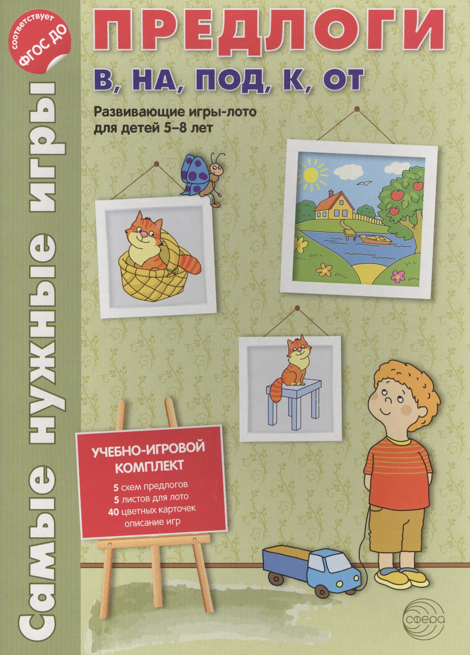 Самые нужные игры. Предлоги в, на, под, к, от. Развивающая игра-лото для детей 5-8 лет.
Самые нужные игры. Предлоги в, на, под, к, от. Развивающая игра-лото для детей 5-8 лет.