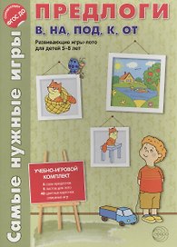 Самые нужные игры. Предлоги в, на, под, к, от. Развивающая игра-лото для детей 5-8 лет.