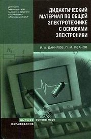Дидактический материал по общей электротехнике с основами электроники (Основы наук). Данилов И. (Юрайт)