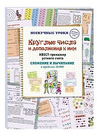 Круглые числа и дополнения к ним. Квест-тренажер устного счета. Сложение и вычитание в пределах 10 000