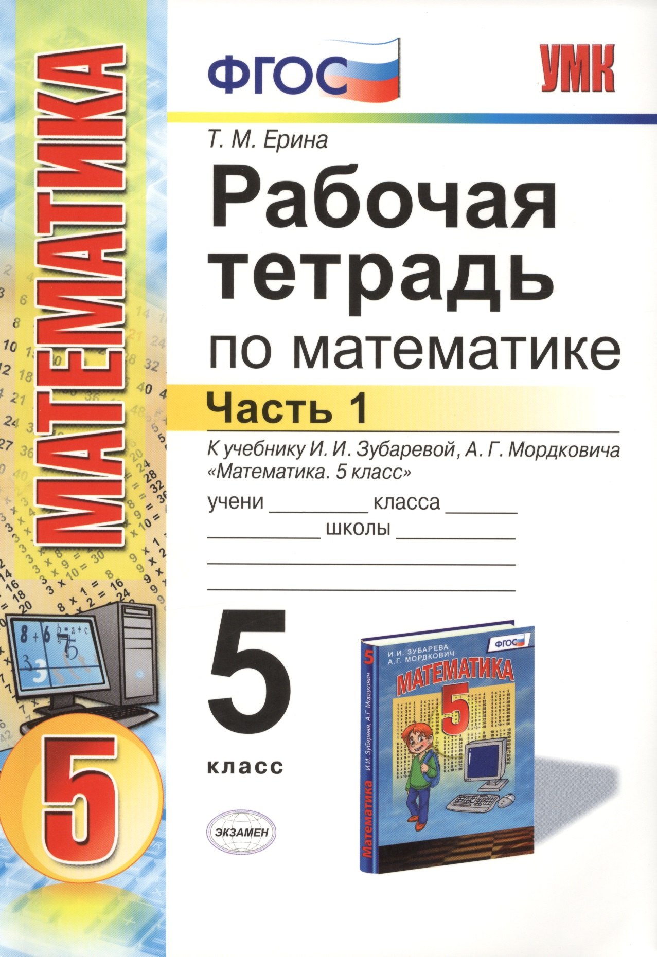 Рабочая тетрадь по математике: часть 1: 5 класс: к учебнику И.И. Зубаревой "Математика. 5 класс" / 2-е изд., перераб. и доп.
Рабочая тетрадь по математике: часть 1: 5 класс: к учебнику И.И. Зубаревой "Математика. 5 класс" / 2-е изд., перераб. и доп.