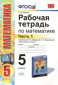 Рабочая тетрадь по математике: часть 1: 5 класс: к учебнику И.И. Зубаревой "Математика. 5 класс" / 2-е изд., перераб. и доп.