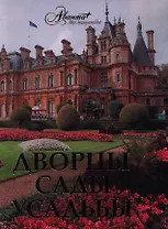 Дворцы. Сады. Усадьбы