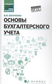 Основы бухгалтерского учета:учебник .