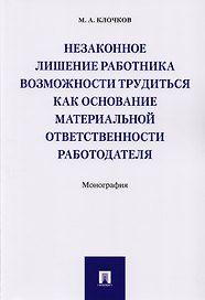 Незаконное лишение работника возможности трудиться как основание материальной ответственности работо