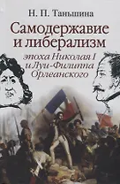Самодержавие и либерализм. Эпоха Николая I и Луи-Филиппа Орлеанского