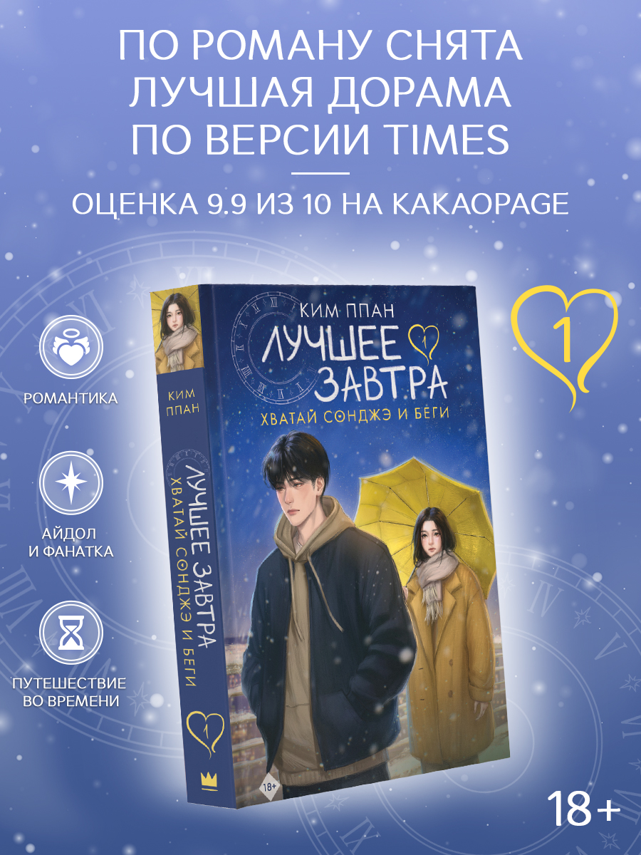 Хватай Сонджэ и беги. Лучшее завтра. Книга 1 (новелла)
Хватай Сонджэ и беги. Лучшее завтра. Книга 1 (новелла)