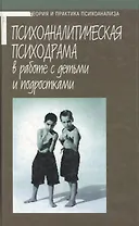 Психоаналитическая психодрама в работе в детьми и подростками