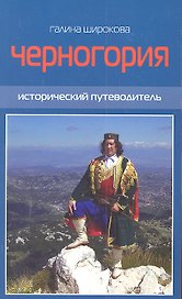 Черногория. Исторический путеводитель / (мягк). Широкова Г.В. (КПРИЦ)