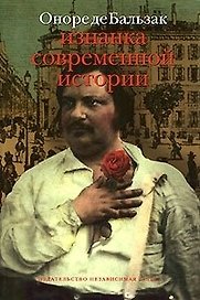 Изнанка современной истории (супер) (Беллетристика) Бальзак О. Де (Клуб 36,6)