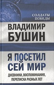 Я посетил сей мир. Дневники, воспоминания, переписка разных лет. Книга вторая.