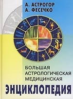 Большая астрологическая медицинская энциклопедия.