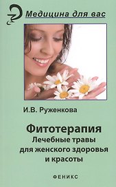 Фитотерапия : лекарственные травы для женского здоровья и красоты