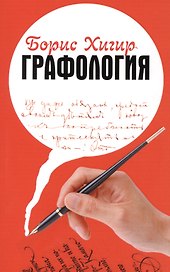 Графология. Узнай характер по почерку
