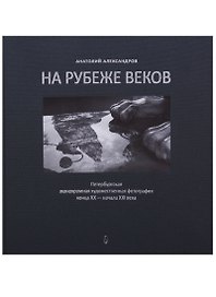 На рубеже веков. Петербургская монохромная художественная фотография конца XX - начала XXI века