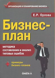 Бизнес-план: методика составления и анализ типовых ошибок / 8-е изд.