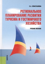Региональное планирование развития туризма и гостиничного хозяйства. Учебное пособие