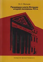 Правящая элита Испании второй половины ХХ в.