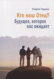 Кто наш Отец? Будущее, которое нас ожидает