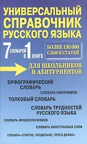 Универсальный справочник русского языка для школьников и абитуриентов. 7 словарей в 1 книге. Более 130 000 слов и статей
