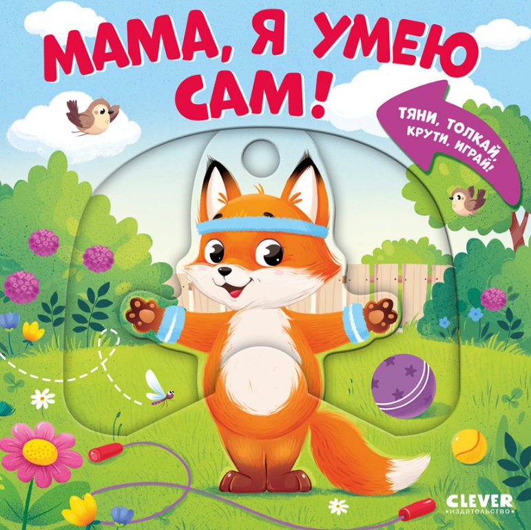 Мама, я умею сам! Тяни, толкай, крути, играй!
Мама, я умею сам! Тяни, толкай, крути, играй!
