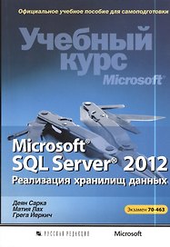 Microsoft® SQL Server® 2012. Реализация хранилищ данных (+CD)