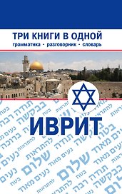 Иврит. Три книги в одной. Грамматика, разговорник, словарь