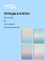 Тетрадь 80 листов в клетку "Sparkling" на спирали, в ассортименте, Yoi
