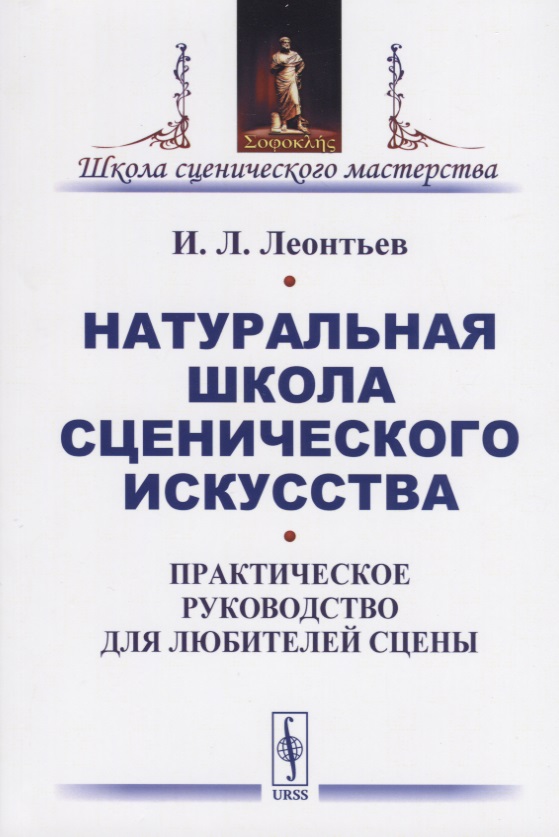 Натуральная школа сценического искусства. Практическое руководство для любителей сцены
Натуральная школа сценического искусства. Практическое руководство для любителей сцены