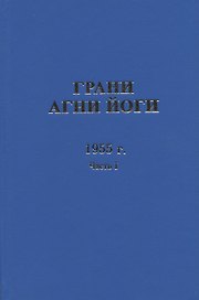 Грани Агни Йоги. 1955 г. Часть 1