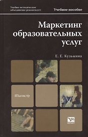 Маркетинг образовательных услуг. Учебник и практикум для академического бакалавриата