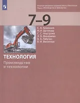 Технология. Производство и технологии. 7-9 классы. Учебник