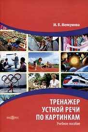 Тренажер устной речи по картинкам