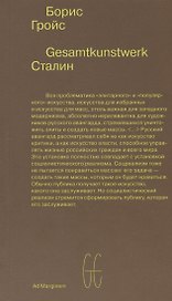 Gesamtkunstwerk Сталин