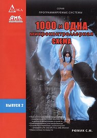 1000 и одна микроконтроллерная схема Вып.2 (мПрогСист) (2 изд) Рюмик