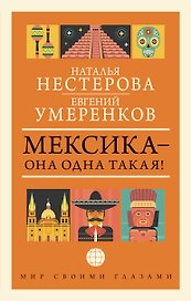 МЕКСИКА — она одна такая!