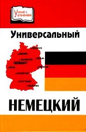 Универсальный немецкий