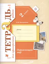 Окружающий мир. Проверяем знания и умения: 2 класс: тетрадь № 1 для проверочных работ для учащихся общеобр. организаций