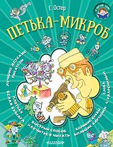 Я читаю сам! Остер Петька-микроб