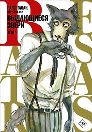 Выдающиеся звери. Том 1 (Beastars). Манга