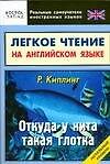 Откуда у кита такая глотка: Легкое чтение на английском языке