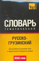 Русско-грузинский тематический словарь. Для активного изучения слов и закрепления словарного запаса 9000 слов