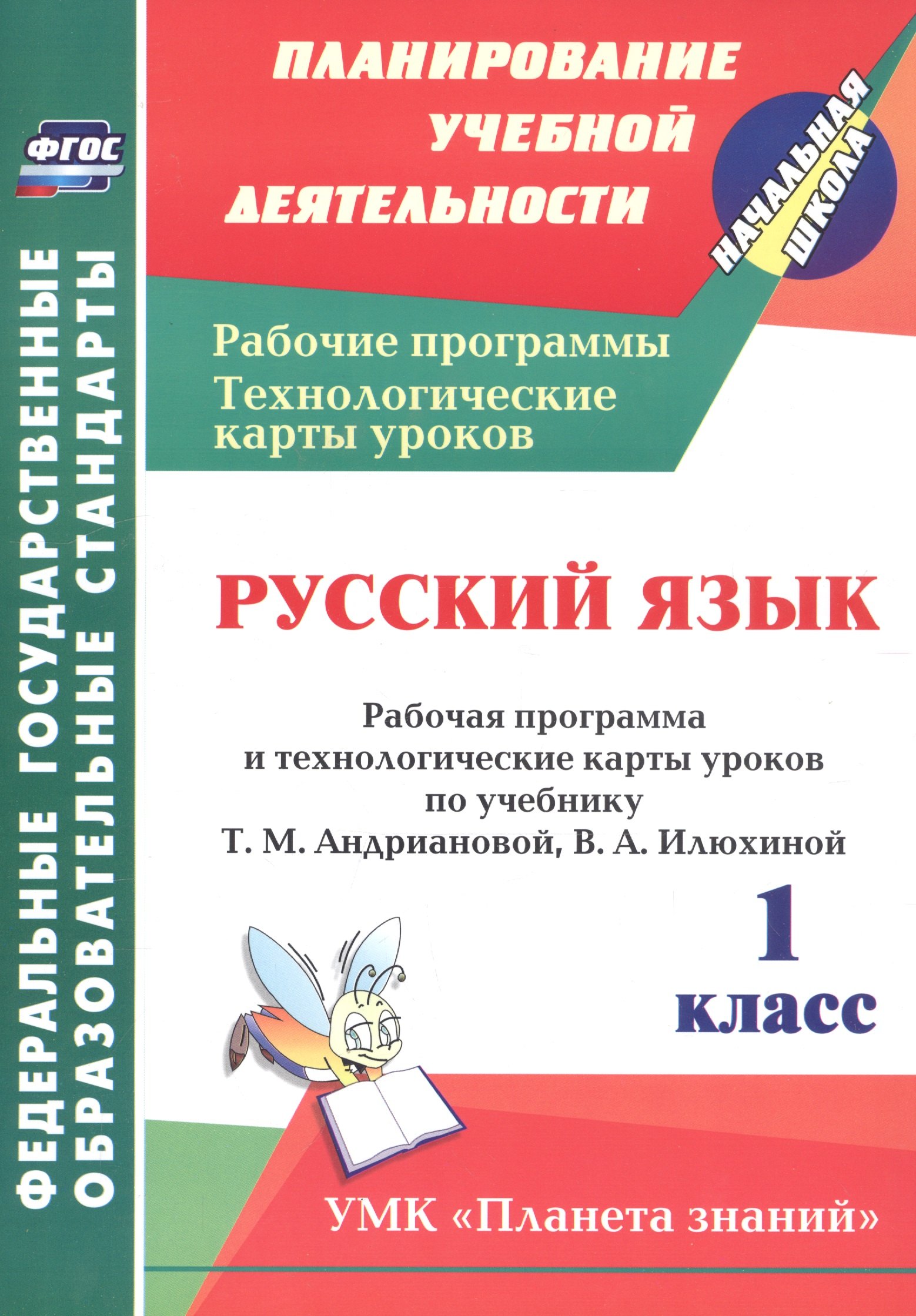 Русский язык. 1 класс. Рабочая программа и технологические карты уроков по учебнику Т.М. Андриановой, В.А. Илюхиной
Русский язык. 1 класс. Рабочая программа и технологические карты уроков по учебнику Т.М. Андриановой, В.А. Илюхиной