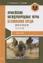 Армейские международные игры. Безопасная среда: учебное пособие