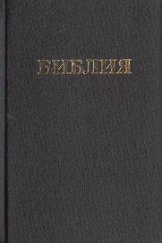 Библия Книги священного писания Ветхого и Нового Завета (канонические) В русском переводе с параллельными местами и приложениями (170х120) (черн) (98) (Триада)