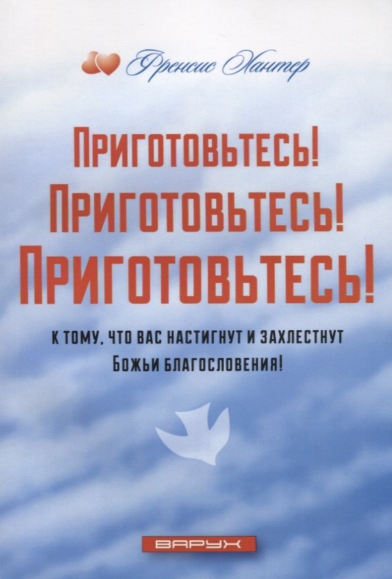 Приготовьтесь! Приготовьтесь! Приготовьтесь! к тому, что вас настигнут и захлестнут Божьи благословения!
Приготовьтесь! Приготовьтесь! Приготовьтесь! к тому, что вас настигнут и захлестнут Божьи благословения!